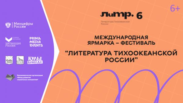 Лукьяненко и Авченко примут участие в главном дальневосточном книжном фестивале - Год Литературы