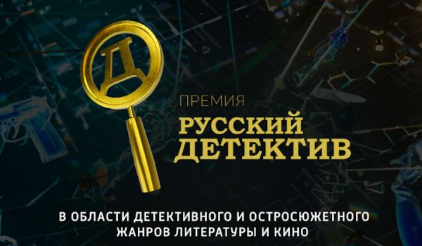 Премия «Русский Детектив» объявила состав жюри IV сезона - Год Литературы