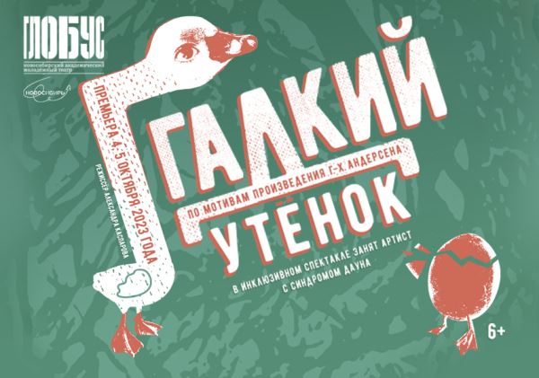 В театре «Глобус» покажут первый в Новосибирске инклюзивный детский спектакль