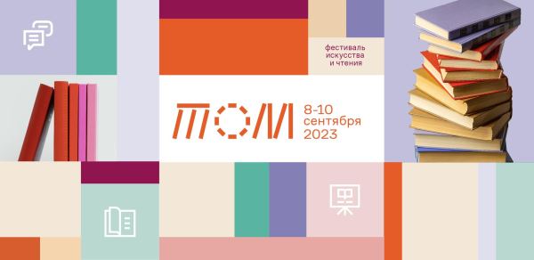 В Томске — фестиваль искусства и чтения ТОМ - Год Литературы