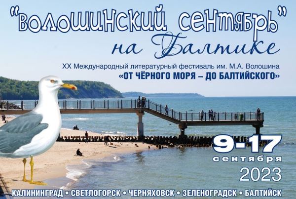 XX Волошинский фестиваль пройдет в Калининградской области - Год Литературы