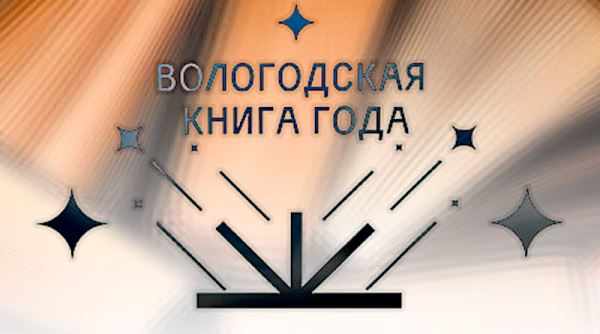 Дмитрий Шеваров стал победителем конкурса «Вологодская книга» - Год Литературы