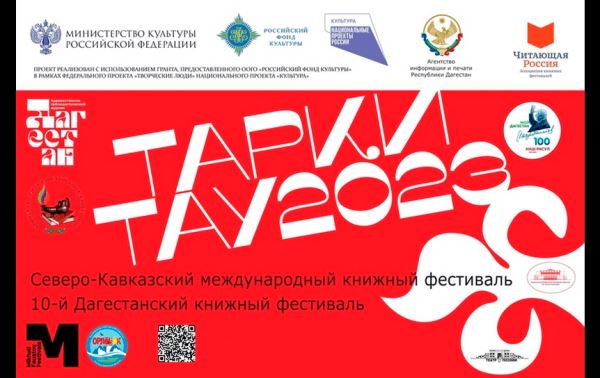 Книжный фестиваль «Тарки-Тау 2023» прошел в Дагестане - Год Литературы