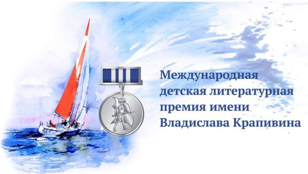 Объявлен шорт-лист премии Крапивина 2023 года - Год Литературы