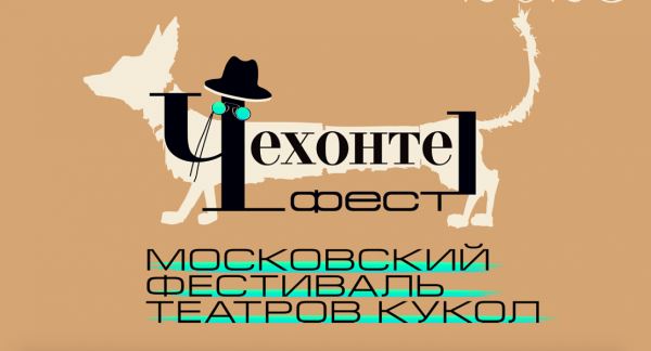Роботы играют Чехова: Московский Театр Кукол готовит «Чехонте_фест».