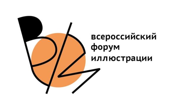 Всероссийский форум иллюстрации откроется 7 октября в РГДБ - Год Литературы